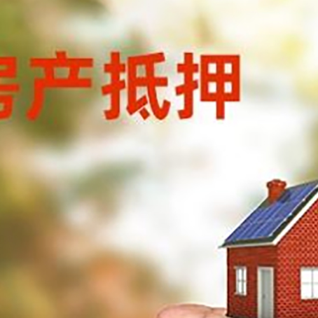 保亭房屋抵押贷款有哪些流程?